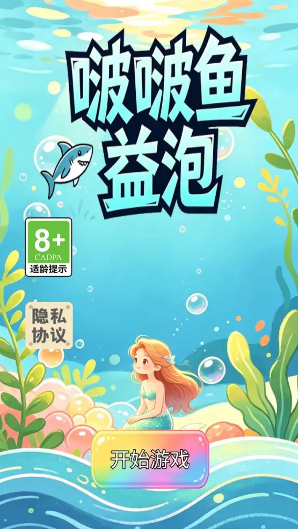 啵啵鱼益泡截图4
