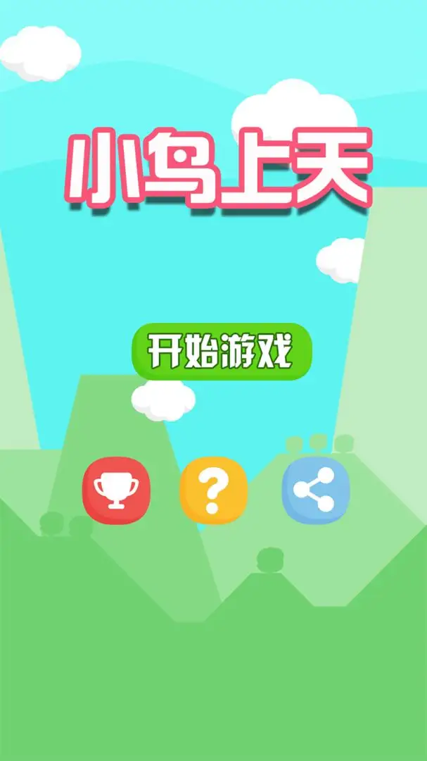 小鸟上天截图3