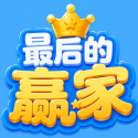 最后的赢家