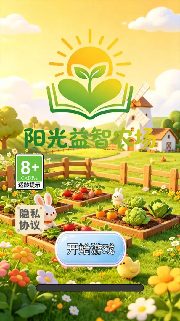 阳光益智农场截图4