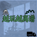 越玩越离谱