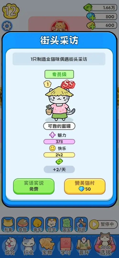 我在猫村搞事业截图4
