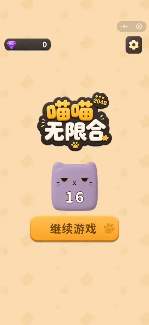 喵喵无限合截图1