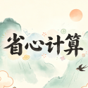省心计算
