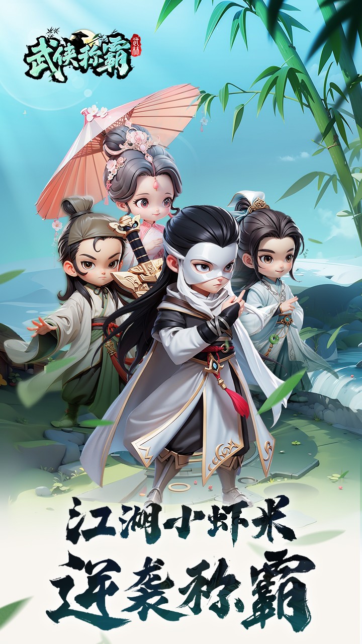武侠称霸截图4