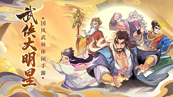 武侠大明星截图1