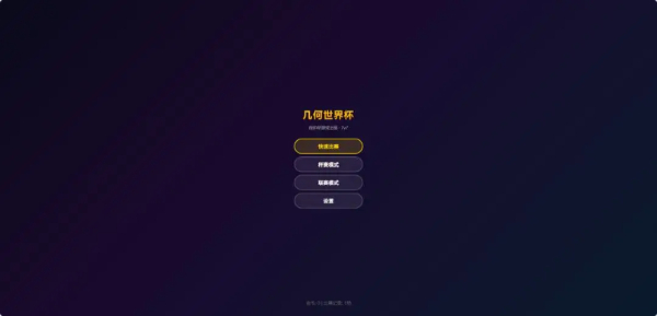 几何世界杯截图4