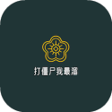 打僵尸我最溜