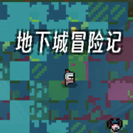 地下城冒险记图标