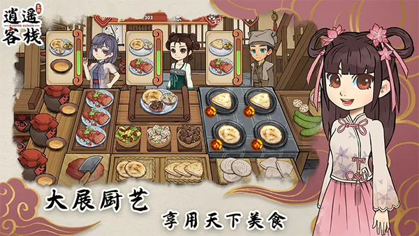 逍遥客栈无限金币最新版截图1