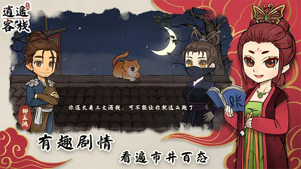 逍遥客栈无限金币最新版截图4