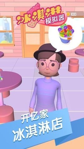 冰淇淋模拟器MOD菜单汉化版截图2