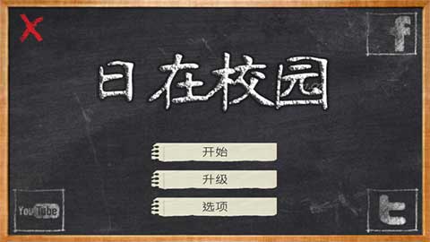 校园时光中文版截图2