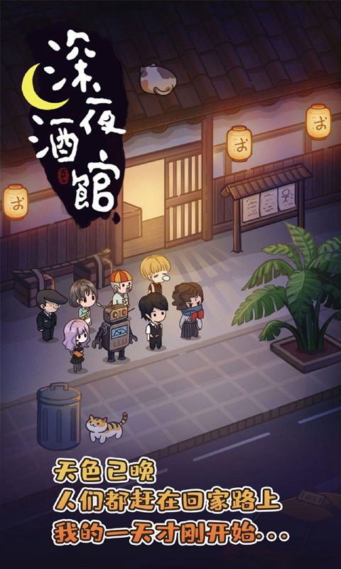 深夜酒馆无限金币截图3