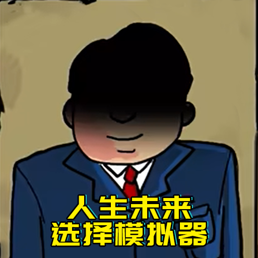 升官模拟器内置mod锁定属性图标