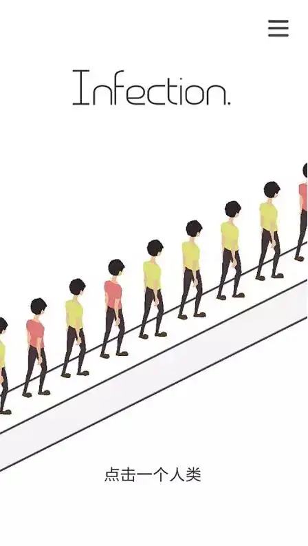 感染者截图1