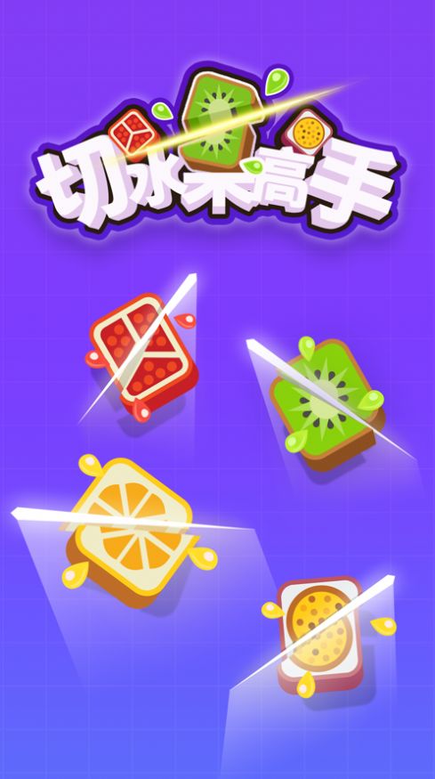 切水果高手无广告截图2