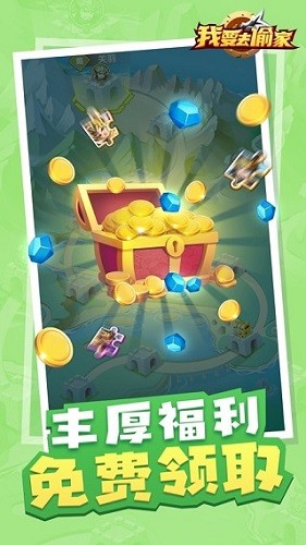 我要去偷家内购版截图2