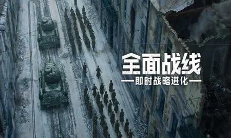 全面战线截图4