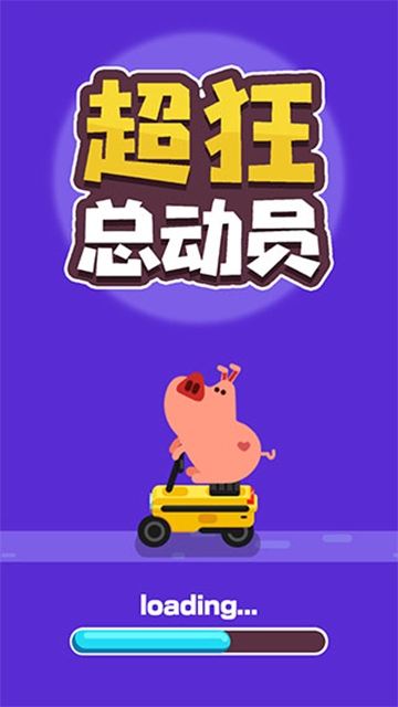 超狂总动员截图4
