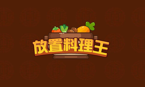放置料理王截图1