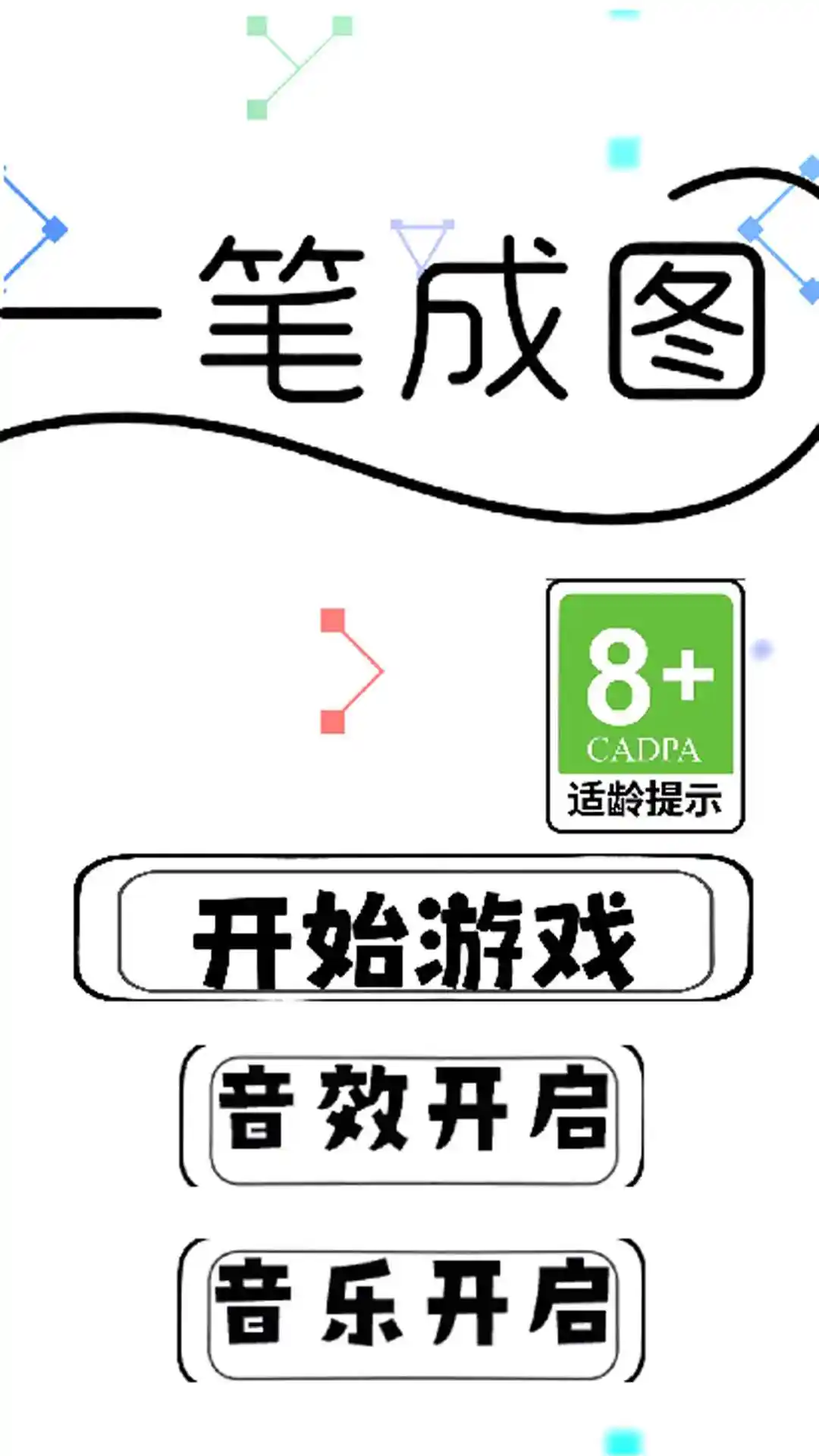 一笔成图截图1