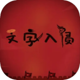 文字入侵图标