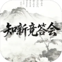知新竞答会图标