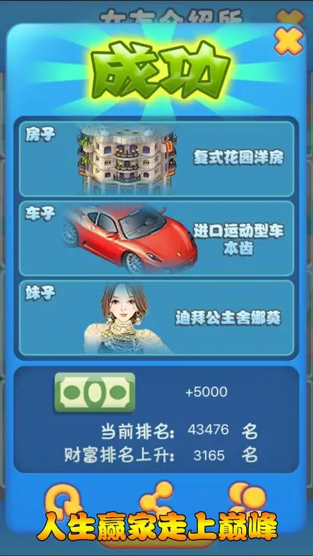 逆天富豪记截图3