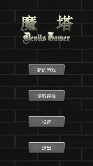 魔塔世界手机版截图1