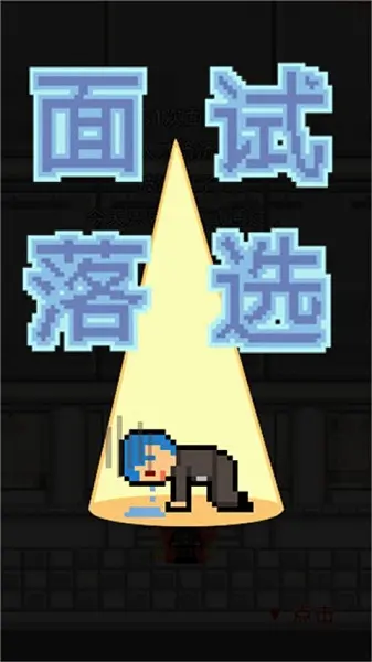 职场保卫战无限升职截图3