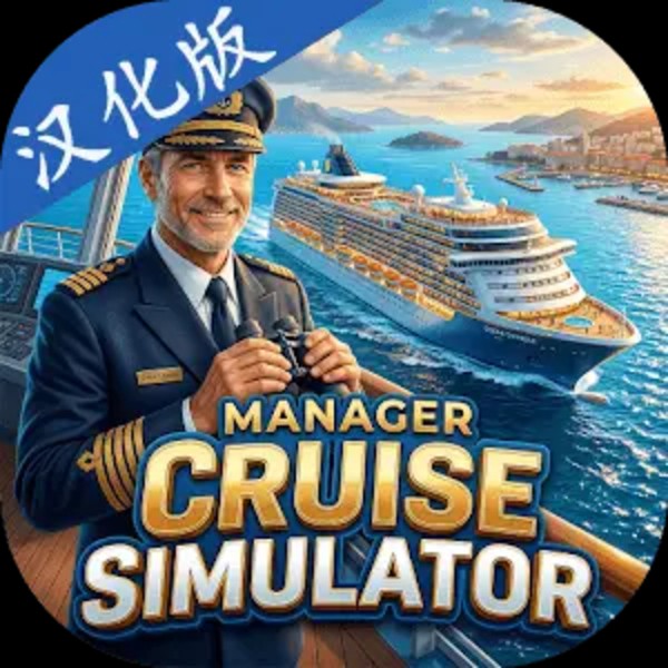 邮轮经理模拟器中文版