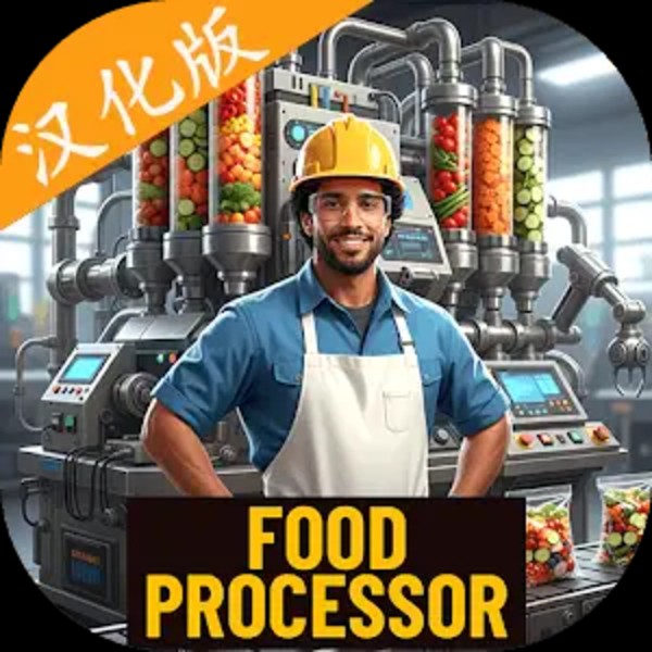 食品加工模拟器中文版