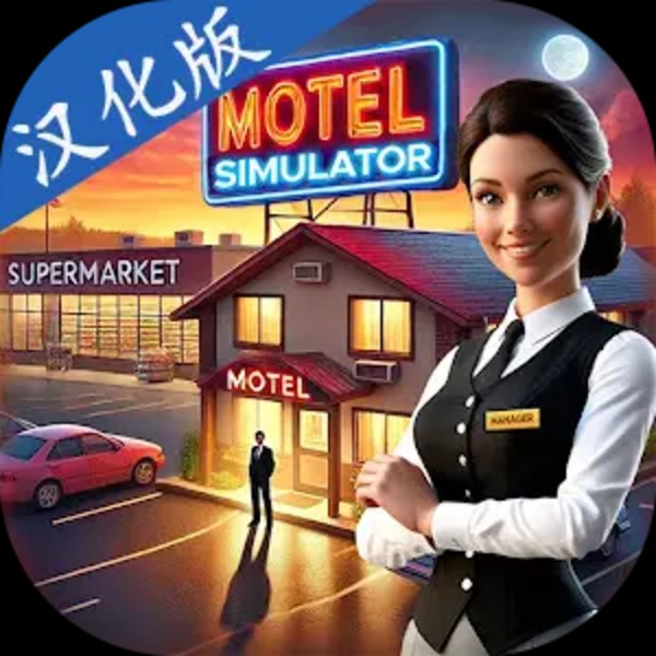 汽车超市模拟器中文版图标