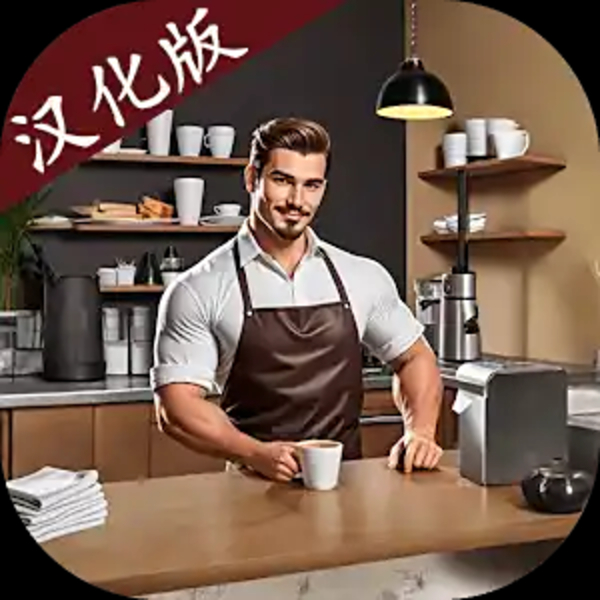我的咖啡厅模拟器汉化版