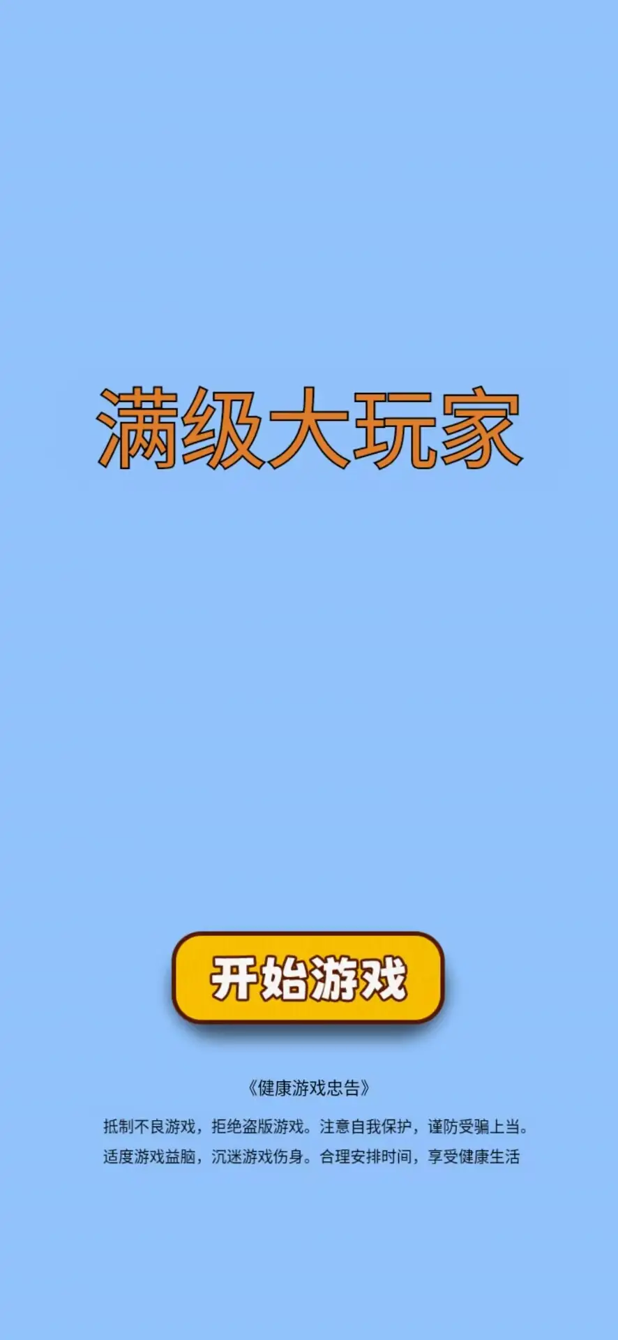 满级大玩家内置菜单截图3
