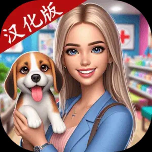 宠物商店模拟器中文版