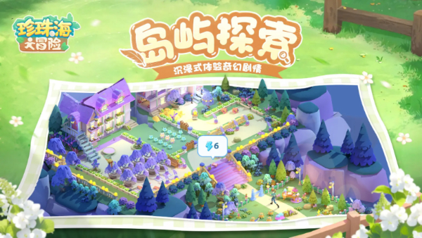珍珠海大冒险截图2