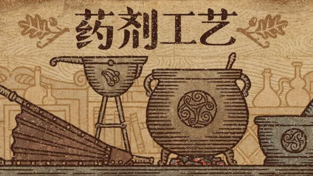 药剂工艺:炼金截图2