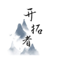 开拓者的悠闲生存