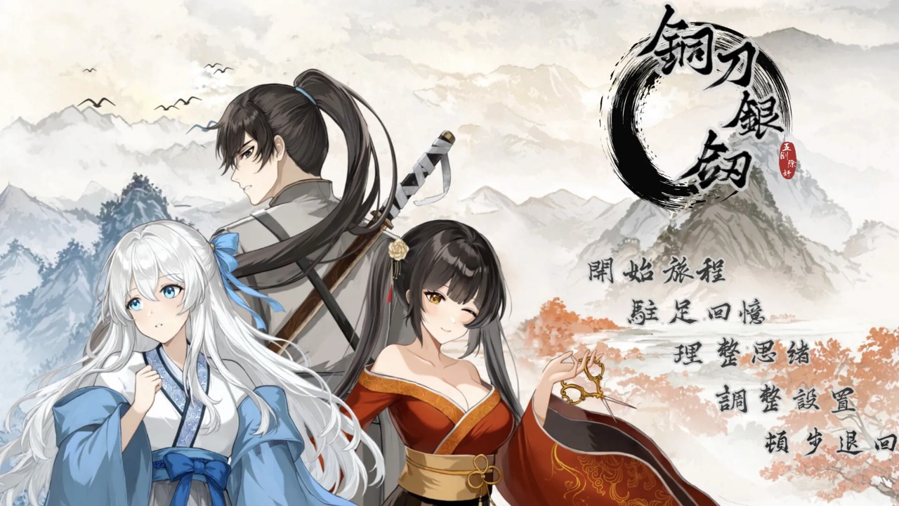 铜刀银剑截图2
