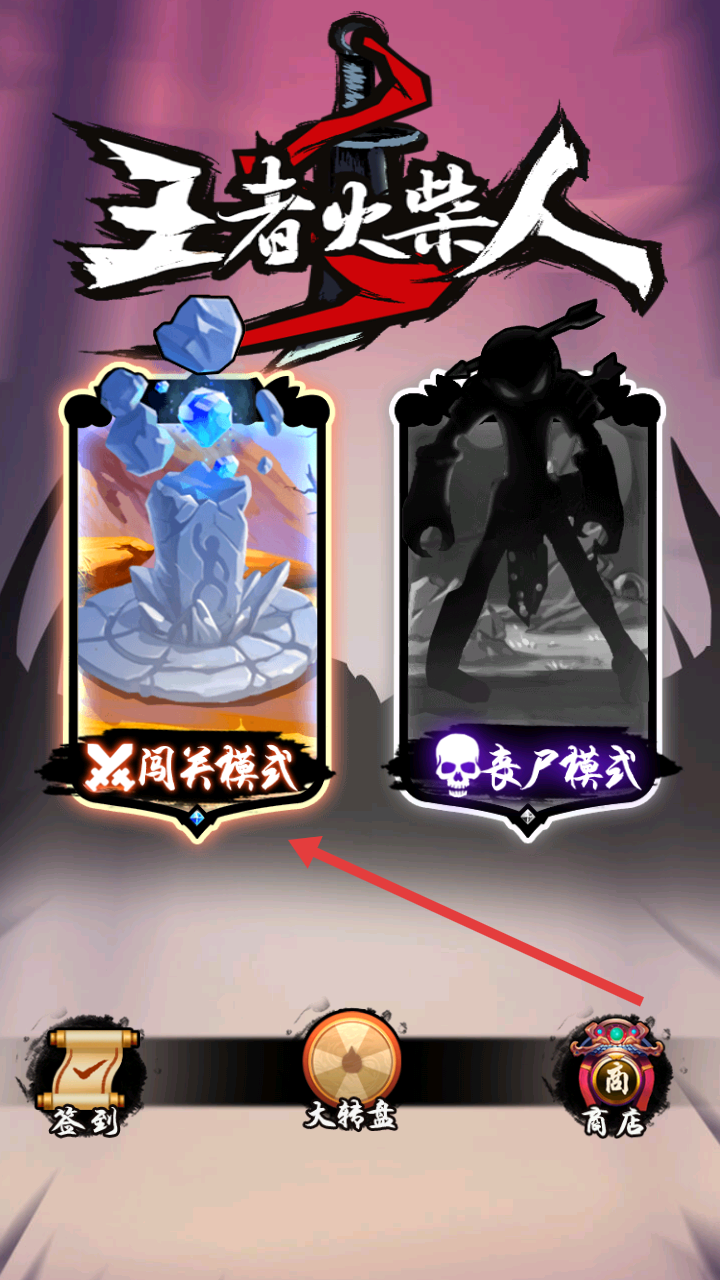 王者火柴人
