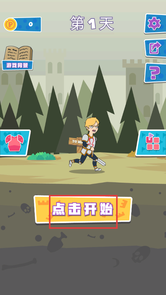 拯救小公主