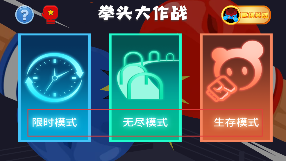 拳头大作战