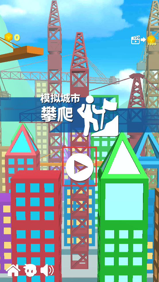 模拟城市攀爬
