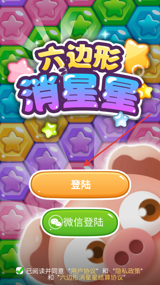 六边形消星星