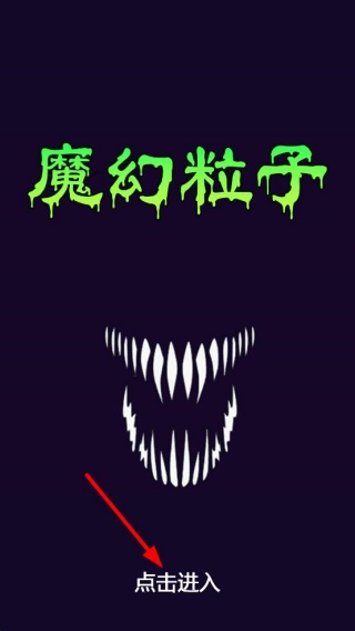 魔幻粒子无限资源反增版