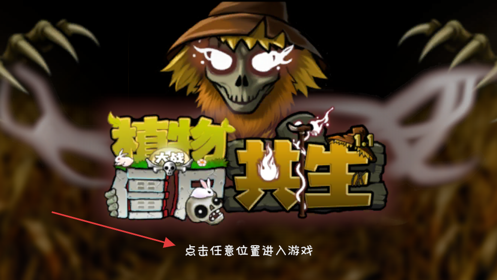 植物大战僵尸共生版