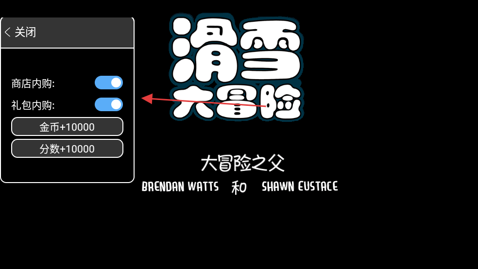 滑雪大冒险内置mod菜单