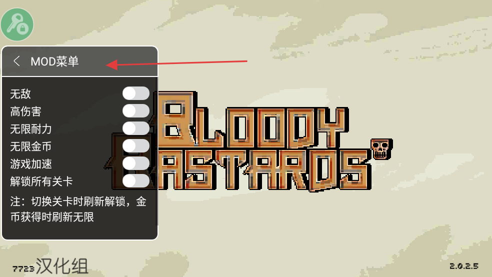 该死的混蛋内置作弊菜单